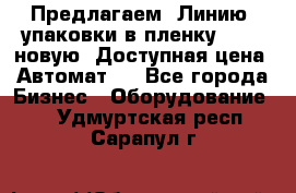 Предлагаем  Линию  упаковки в пленку AU-9, новую. Доступная цена. Автомат.  - Все города Бизнес » Оборудование   . Удмуртская респ.,Сарапул г.